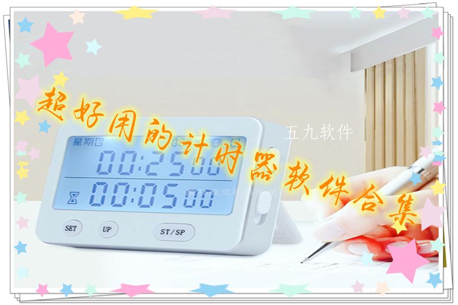 超好用的计时器软件合集