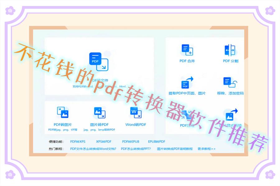 不花钱的pdf转换器软件推荐 不花钱的pdf转换器软件推荐
