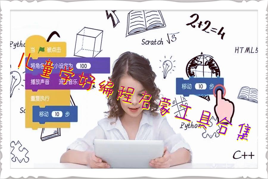 儿童学好编程启蒙工具合集