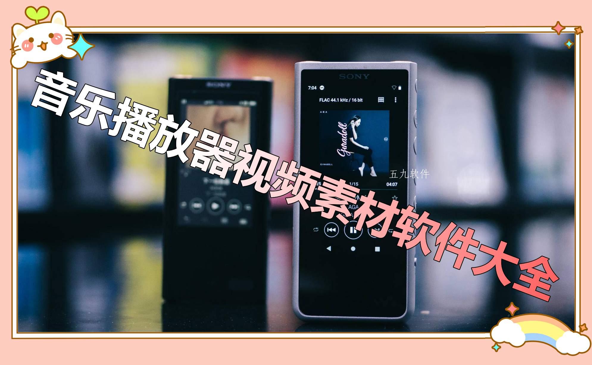 音乐播放器视频素材软件大全