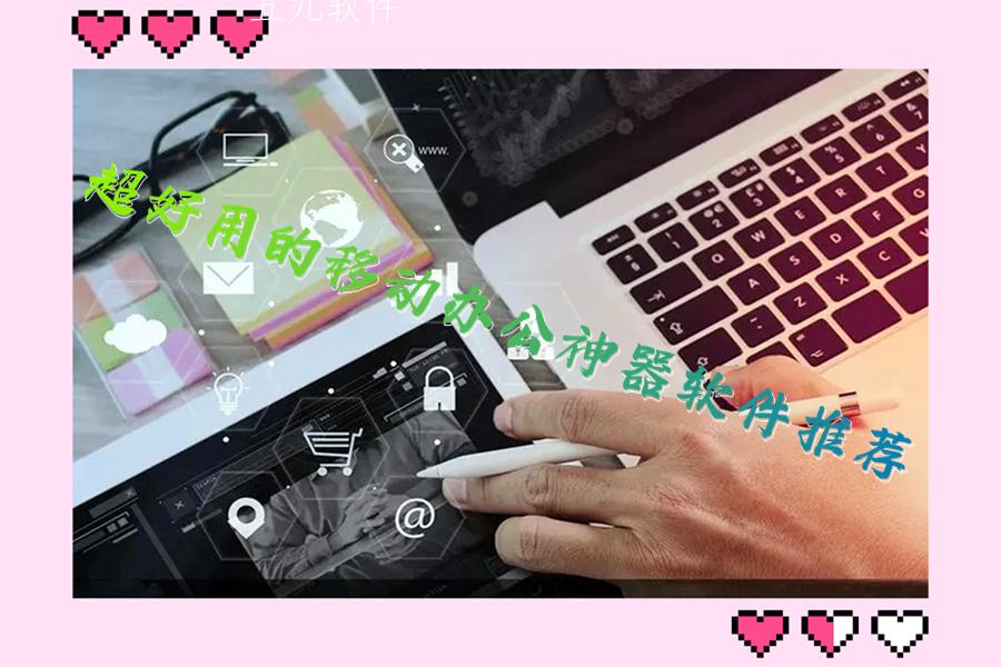 超好用的移动办公神器软件推荐