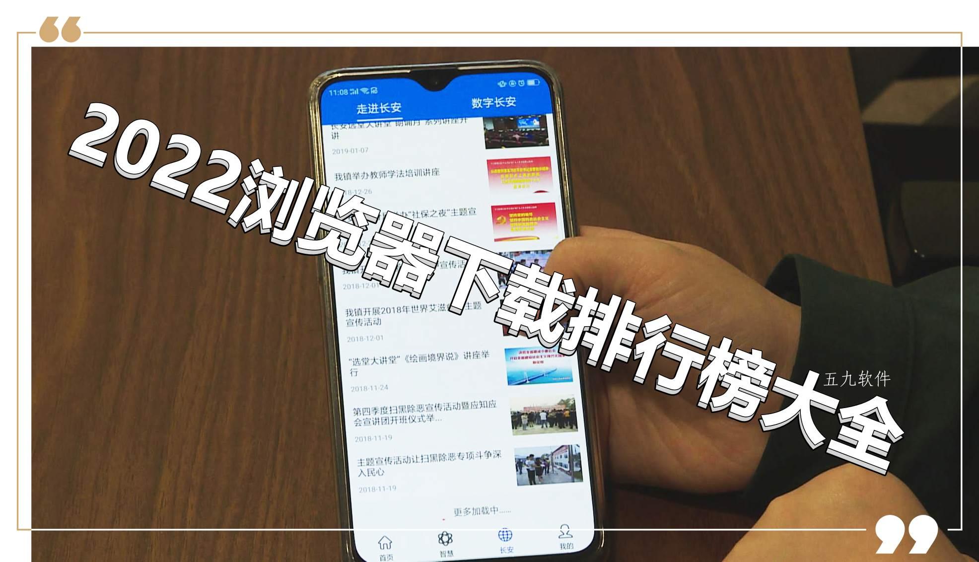 2022浏览器下载排行榜大全 2022浏览器下载排行榜大全