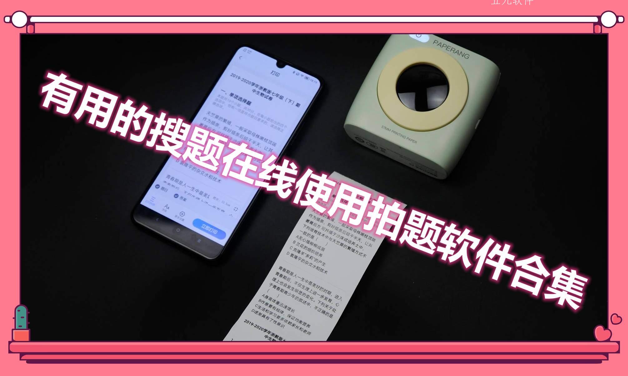 有用的搜题在线使用拍题软件合集