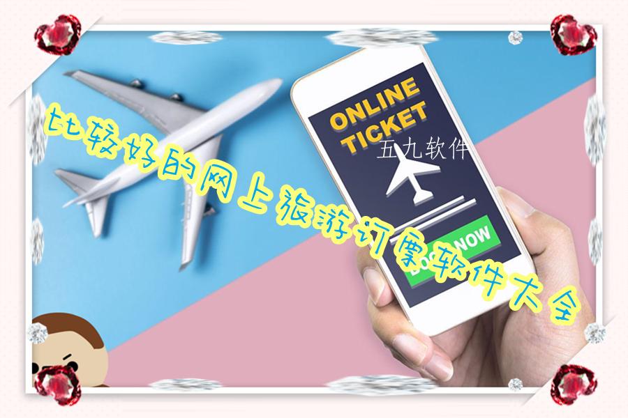 比较好的网上旅游订票软件大全