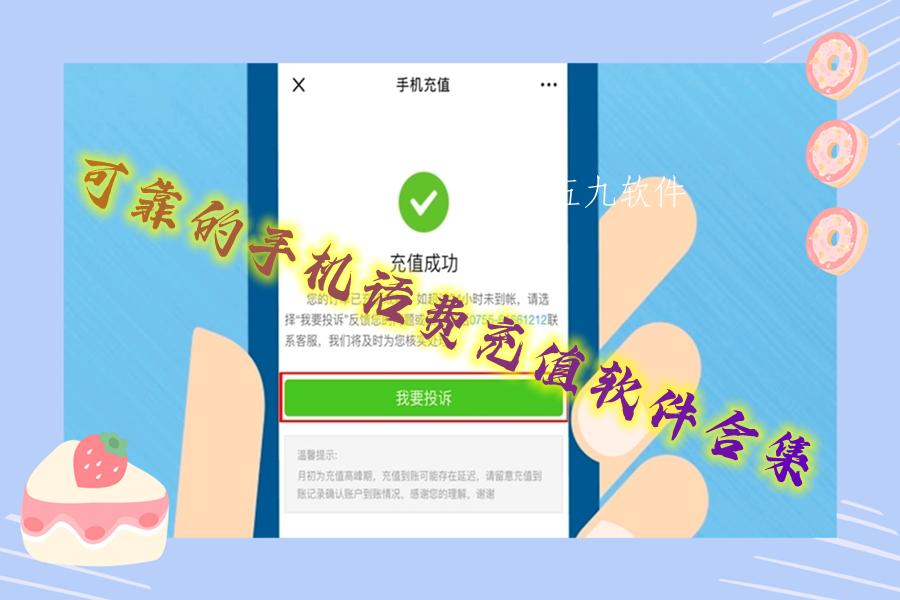 可靠的手机话费充值软件合集