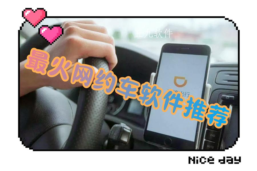 最火网约车软件推荐 最火网约车软件推荐