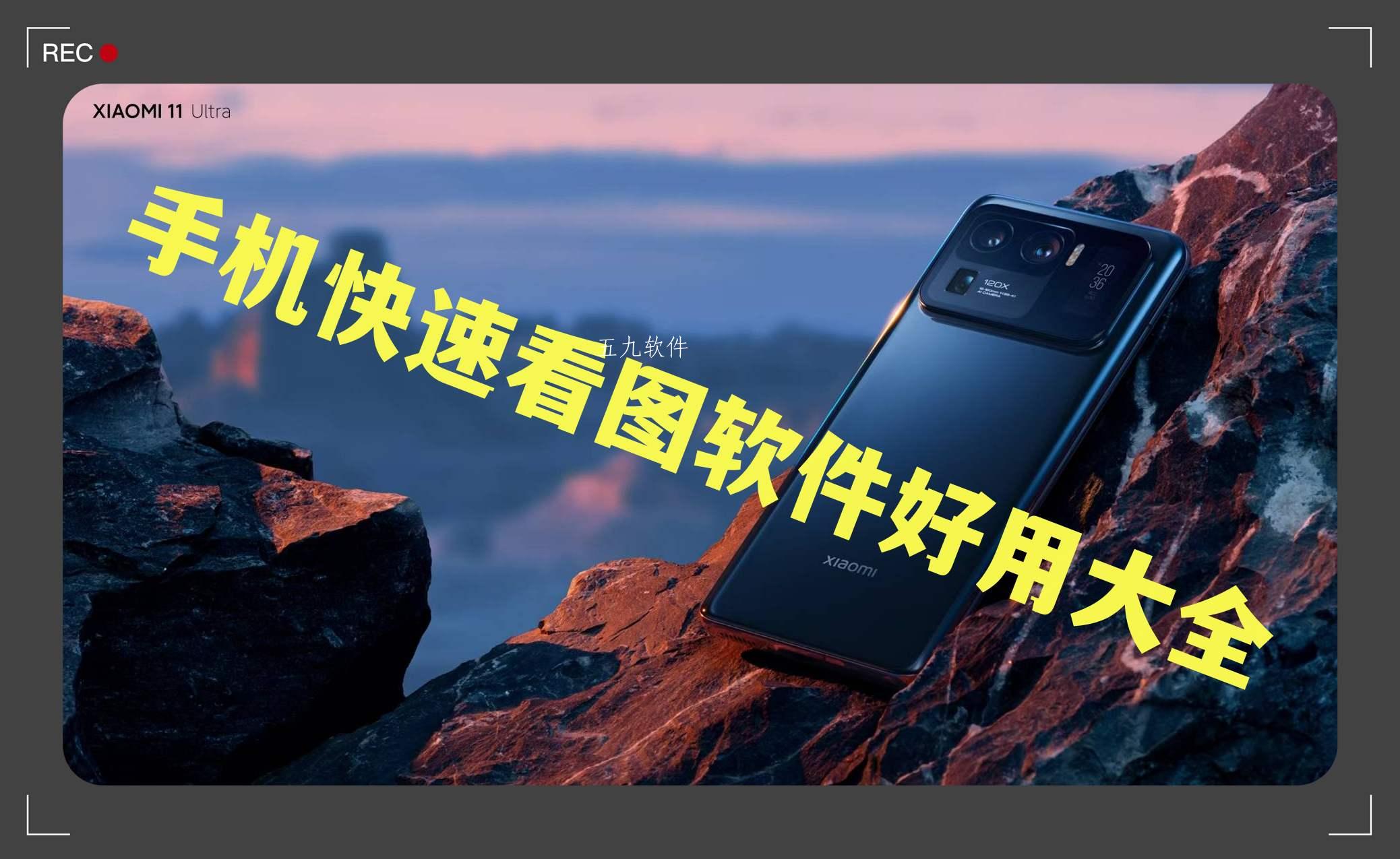 手机快速看图软件好用大全