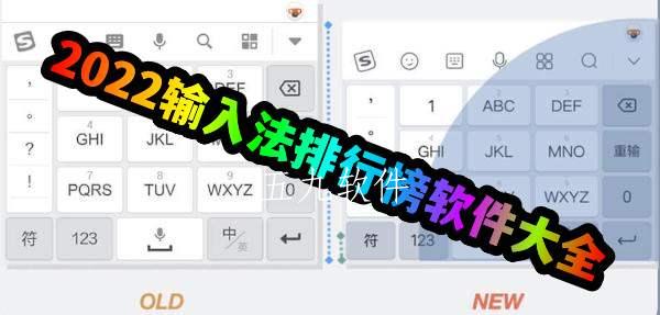 2022输入法排行榜软件大全 2022输入法排行榜软件大全