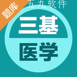 医学三基易题库app 医学三基易题库app