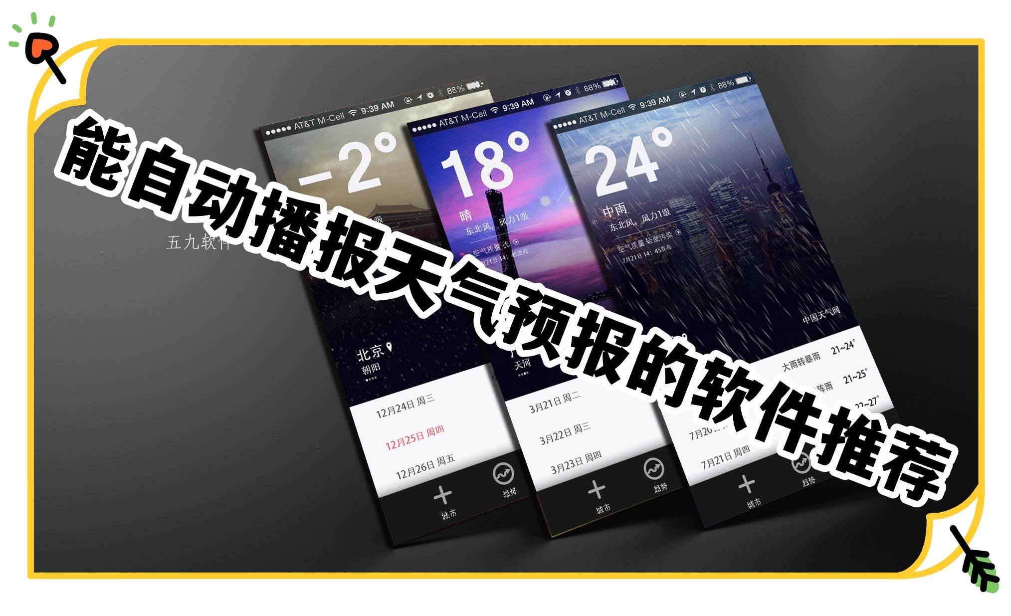 能自动播报天气预报的软件推荐 能自动播报天气预报的软件推荐