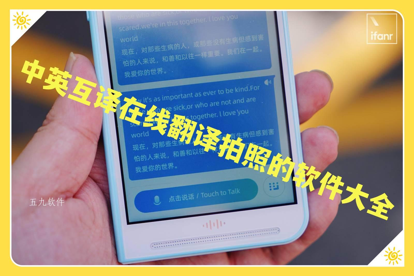 中英互译在线翻译拍照的软件大全