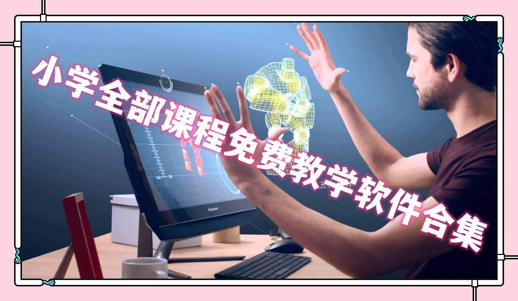 小学全部课程免费教学软件合集 小学全部课程免费教学软件合集