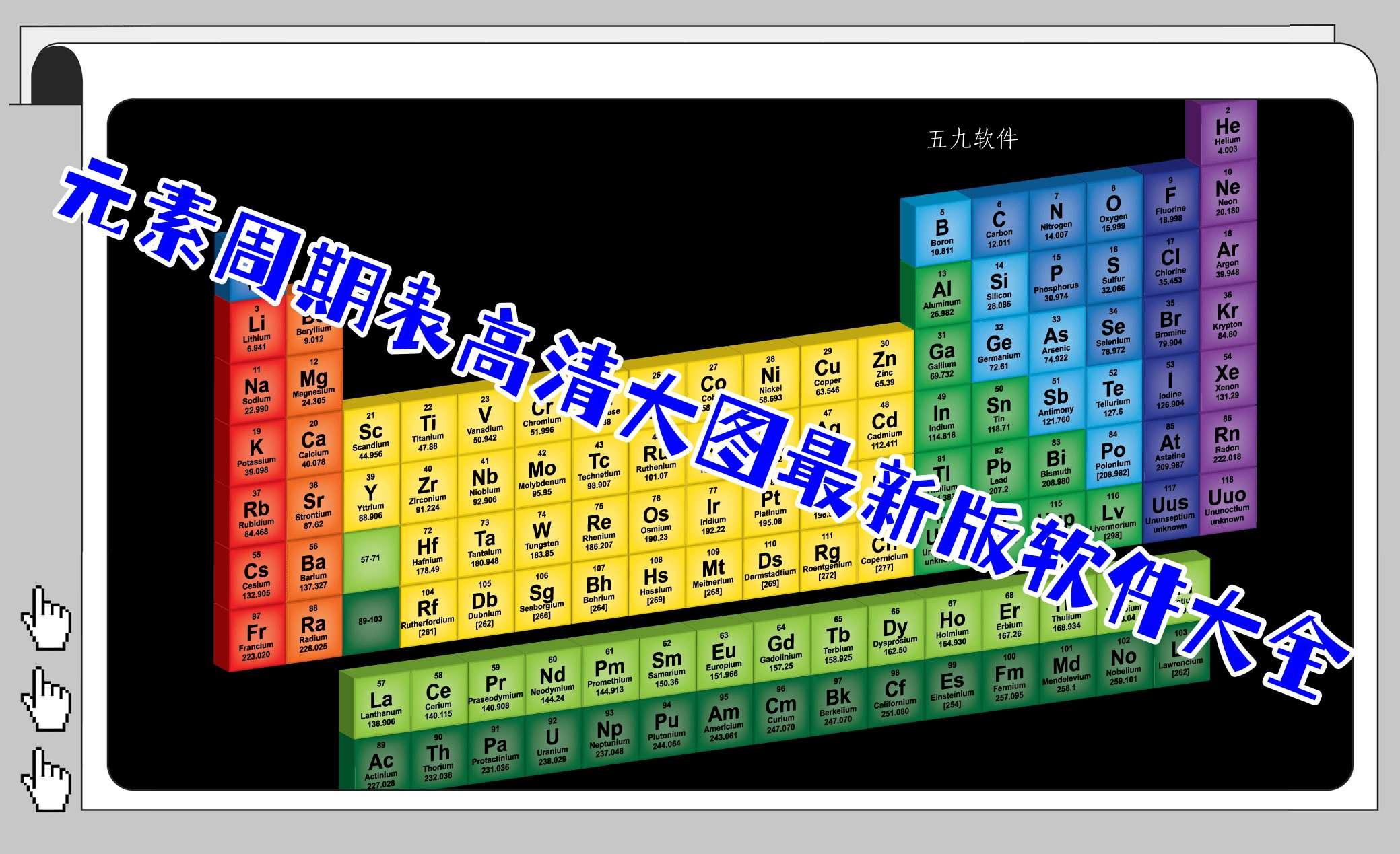 元素周期表高清大图最新版软件大全