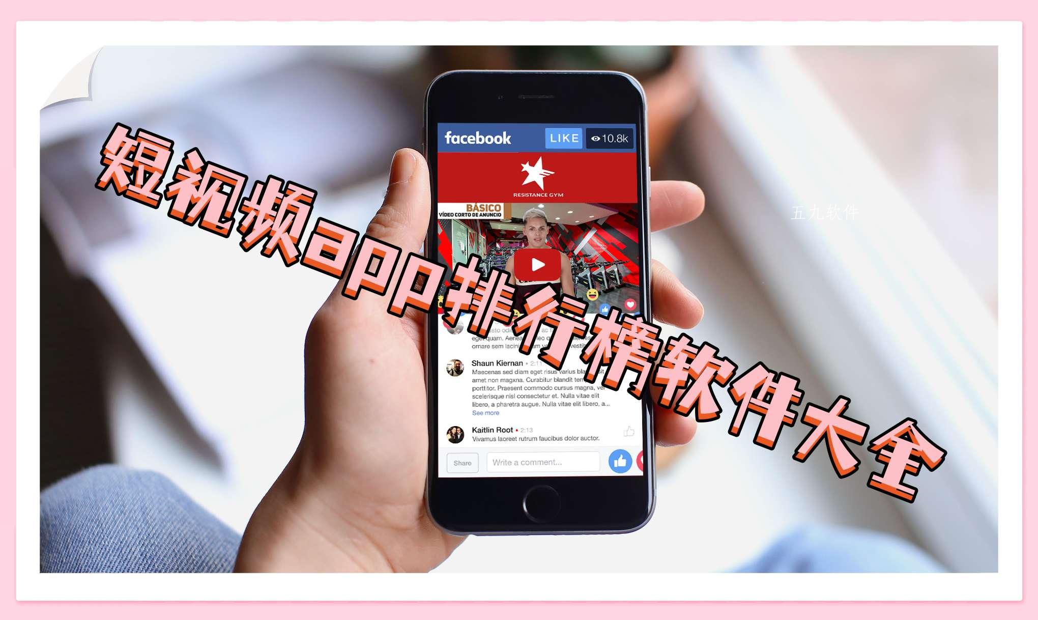 短视频app排行榜软件大全