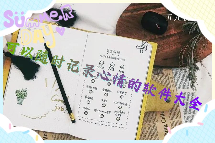 可以随时记录心情的软件大全