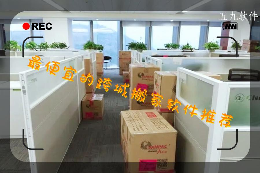 最便宜的跨城搬家软件推荐