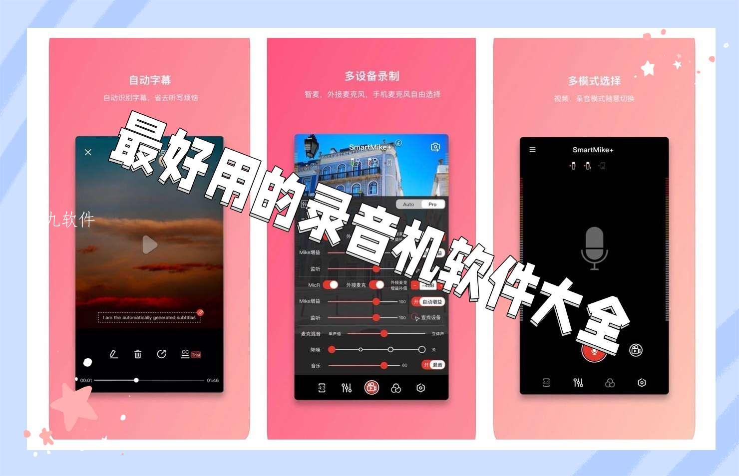 最好用的录音机软件大全