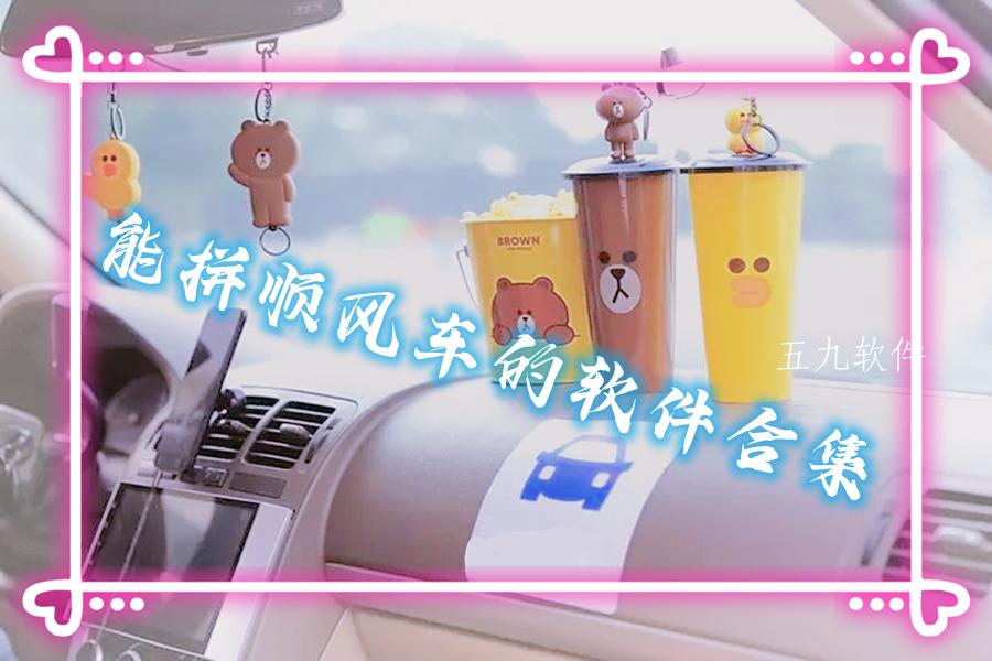能拼顺风车的软件合集