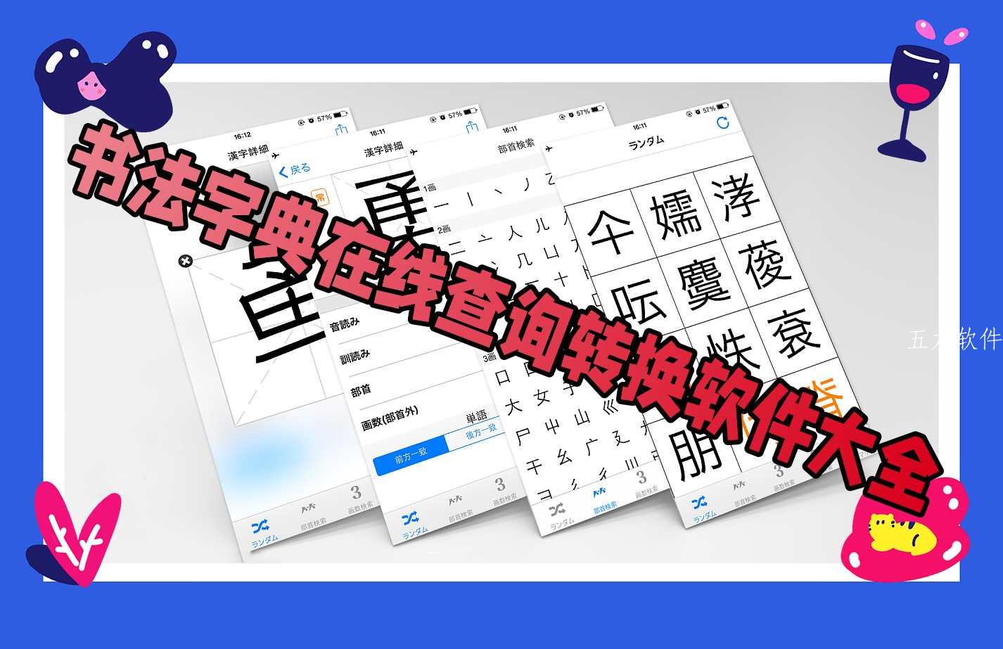 书法字典在线查询转换软件大全