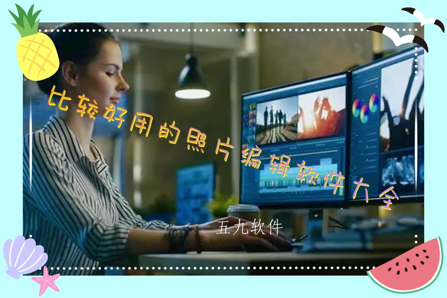 比较好用的照片编辑软件大全