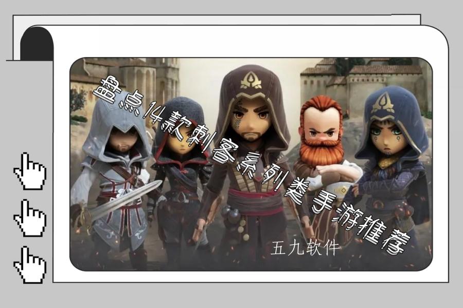 盘点14款刺客系列类手游推荐