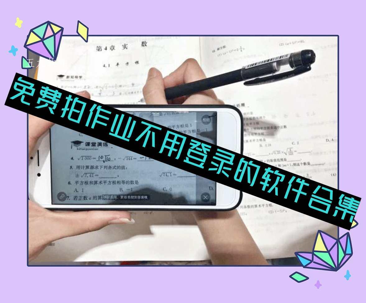 免费拍作业不用登录的软件合集