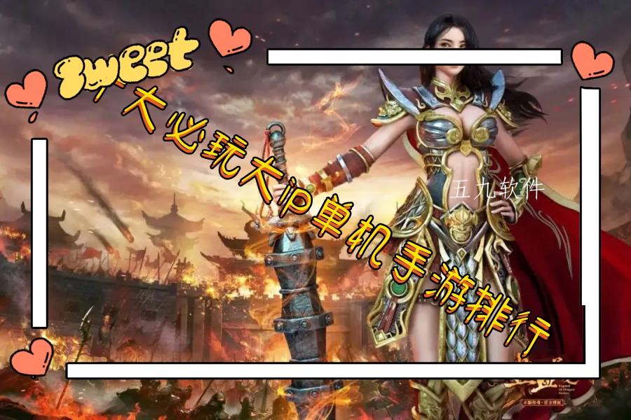 十大必玩大ip单机手游排行