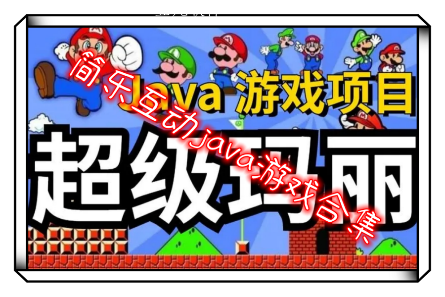 简乐互动java游戏合集 简乐互动java游戏合集