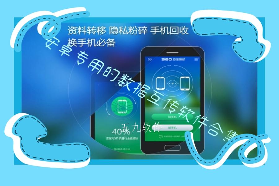 安卓专用的数据互传软件合集