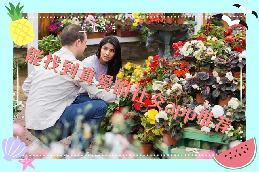 能找到真爱的社交app推荐 能找到真爱的社交app推荐