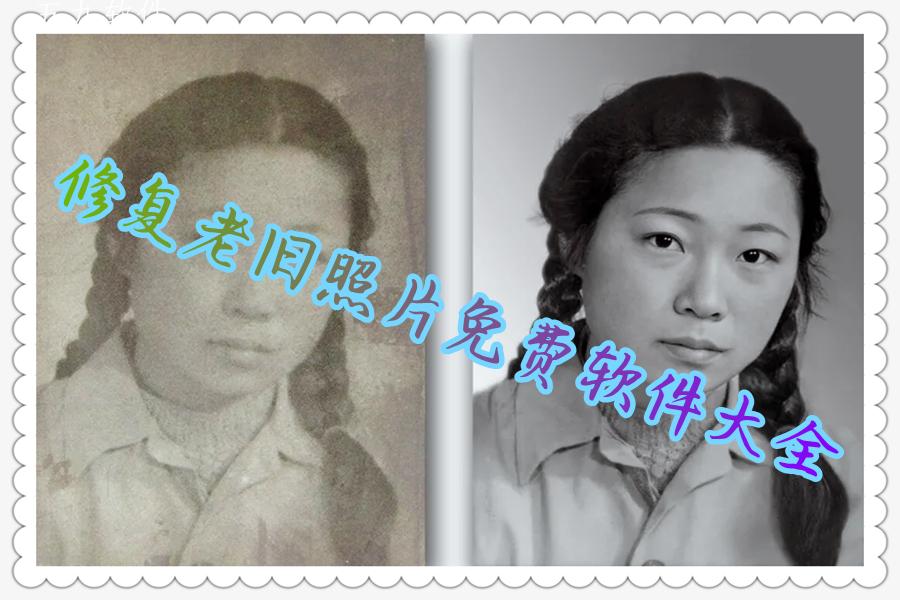 修复老旧照片免费软件大全 修复老旧照片免费软件大全