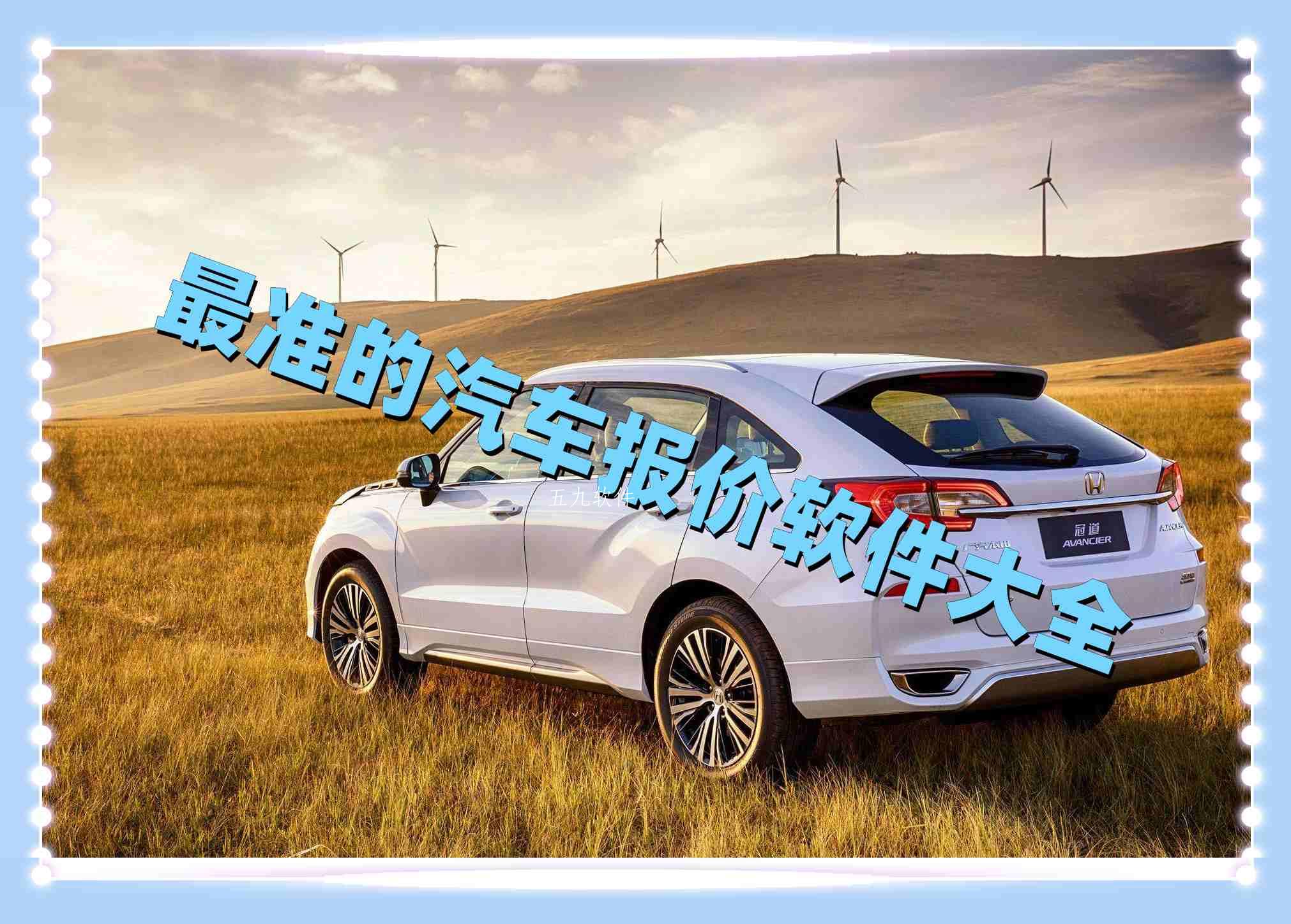 最准的汽车报价软件大全 最准的汽车报价软件大全