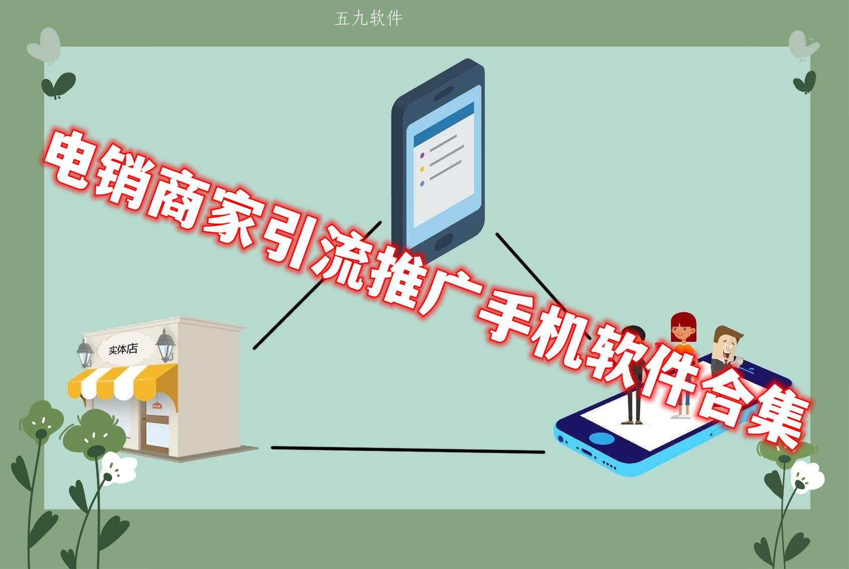 电销商家引流推广手机软件合集 电销商家引流推广手机软件合集