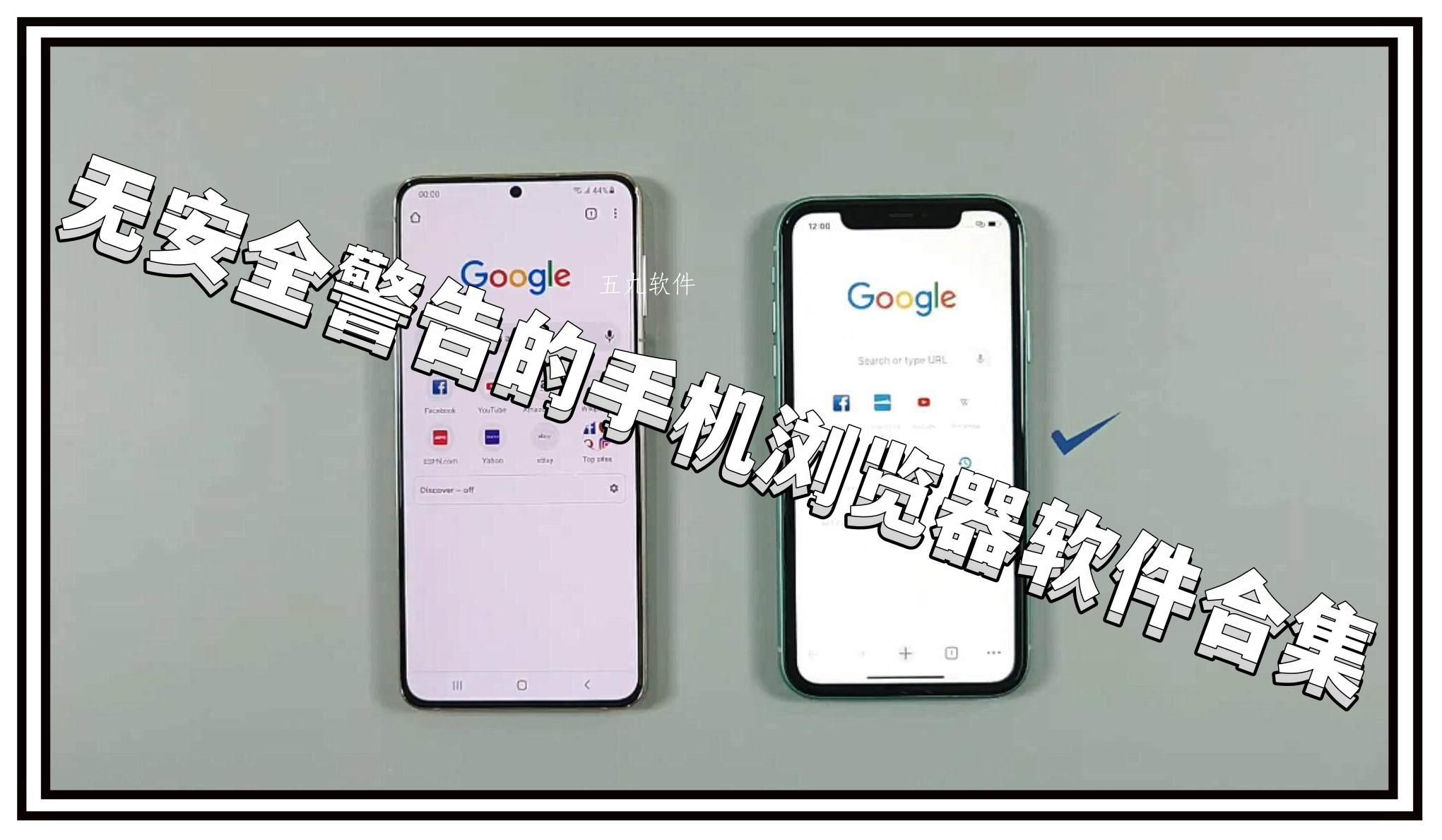无安全警告的手机浏览器软件合集 无安全警告的手机浏览器软件合集