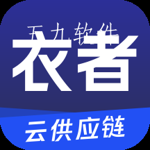 衣者服装生产管理软件