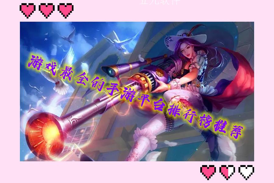 游戏最全的手游平台排行榜推荐