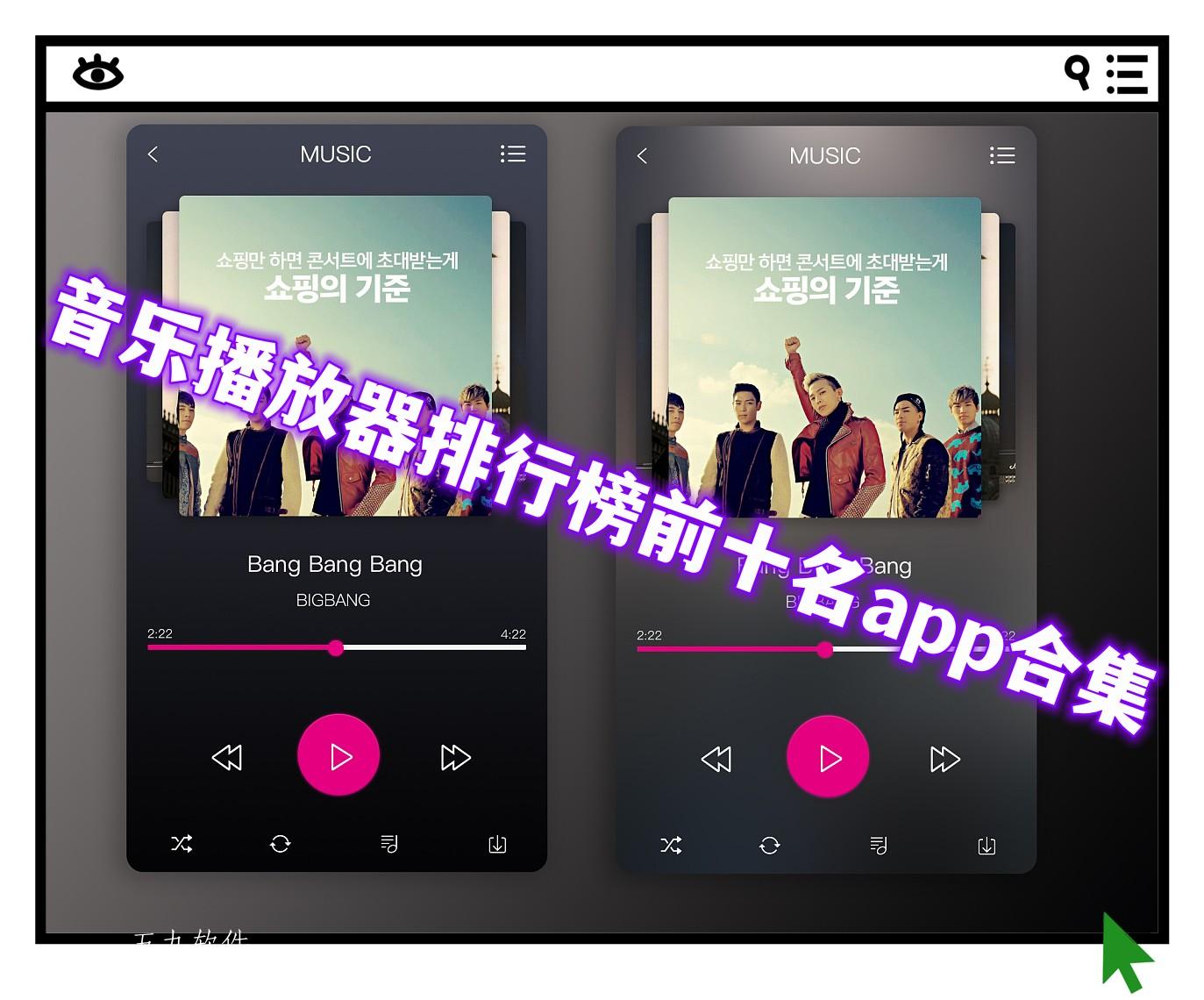 音乐播放器排行榜前十名app合集