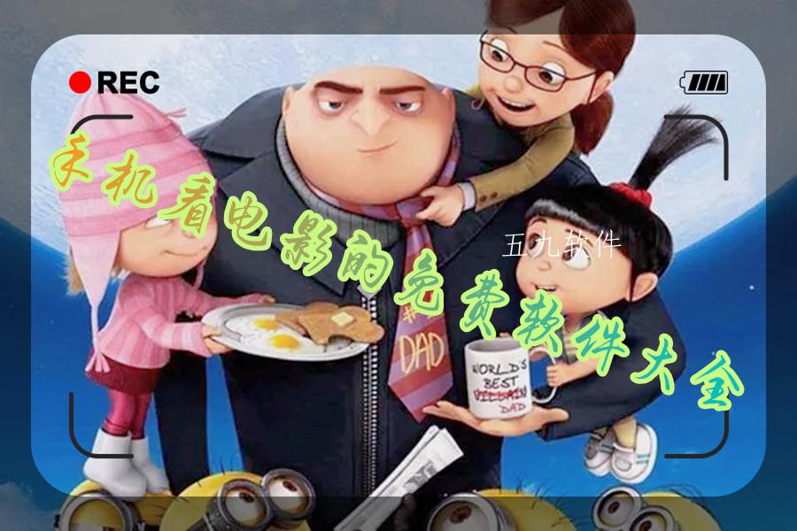 手机看电影的免费软件大全