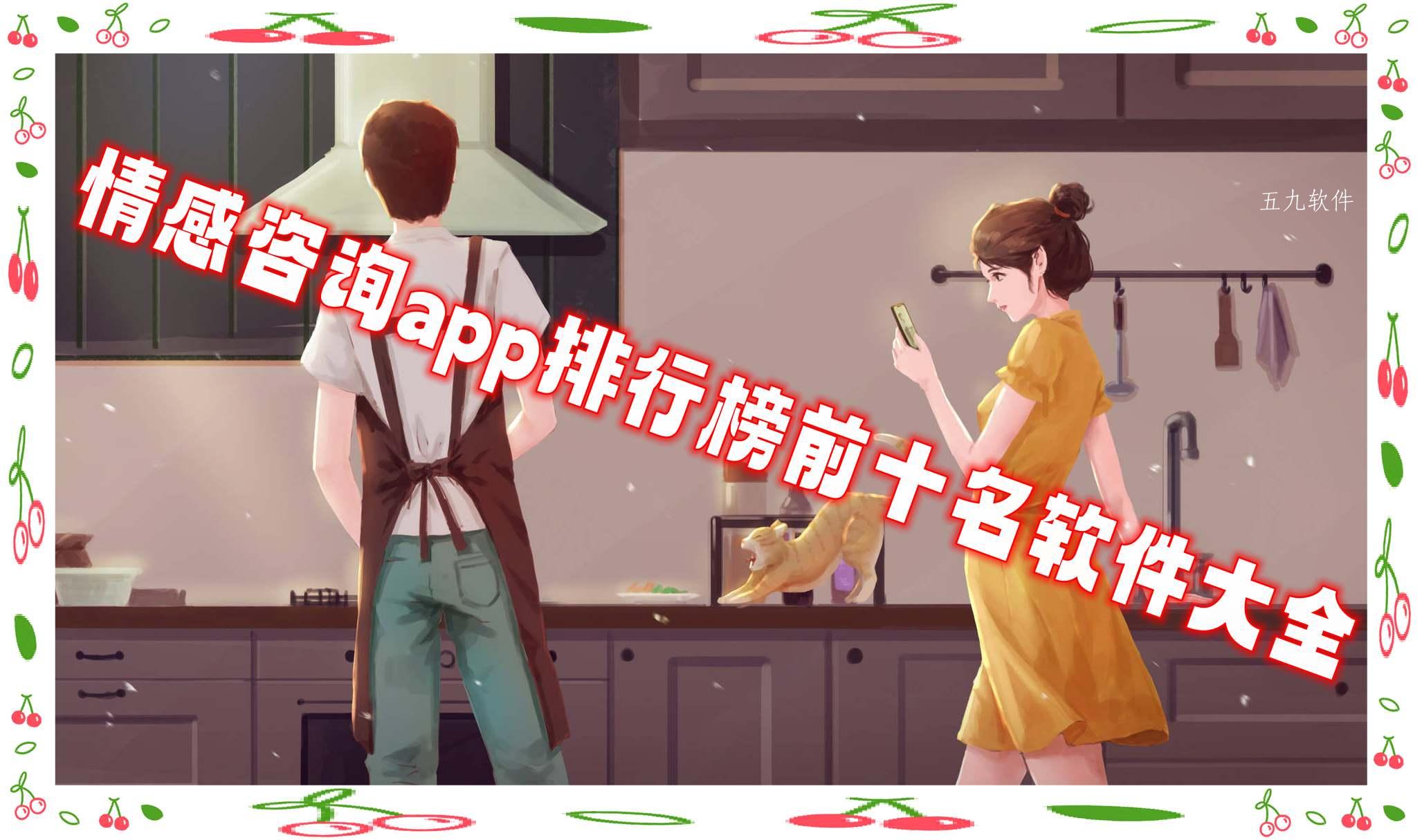 情感咨询app排行榜前十名软件大全