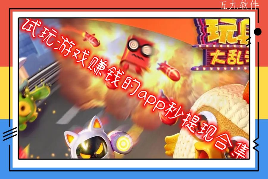 试玩游戏赚钱的app秒提现合集