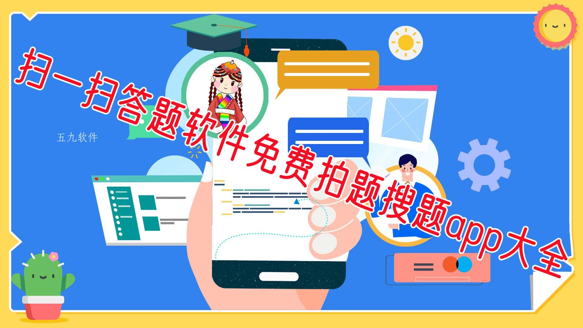 扫一扫答题软件免费拍题搜题app大全