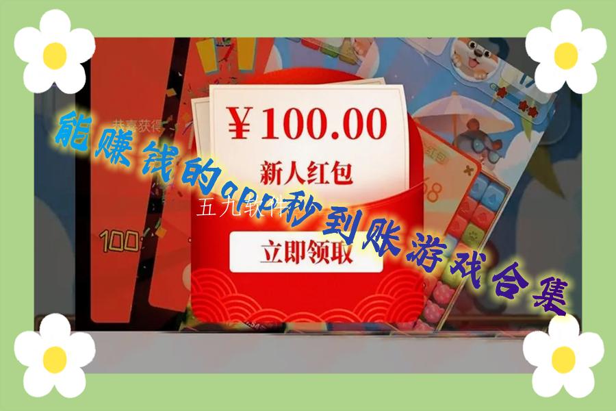 能赚钱的app秒到账游戏合集