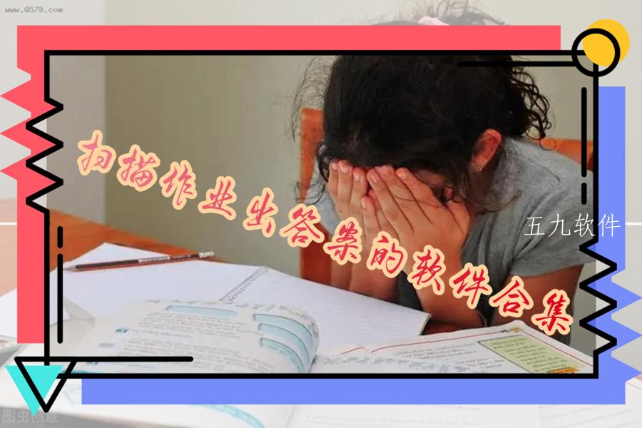 扫描作业出答案的软件合集