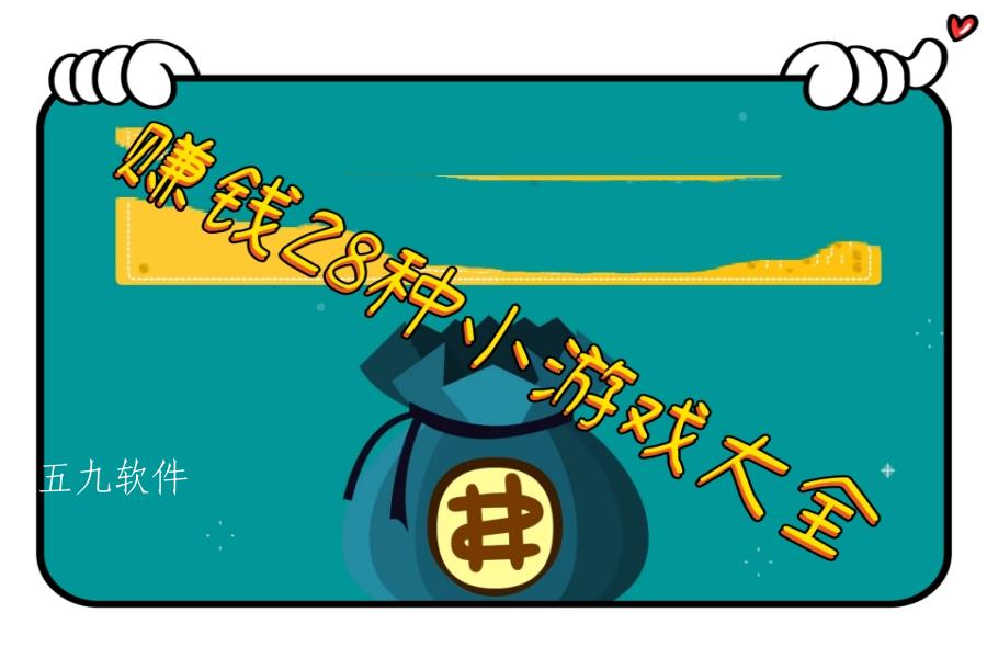 赚钱28种小游戏大全