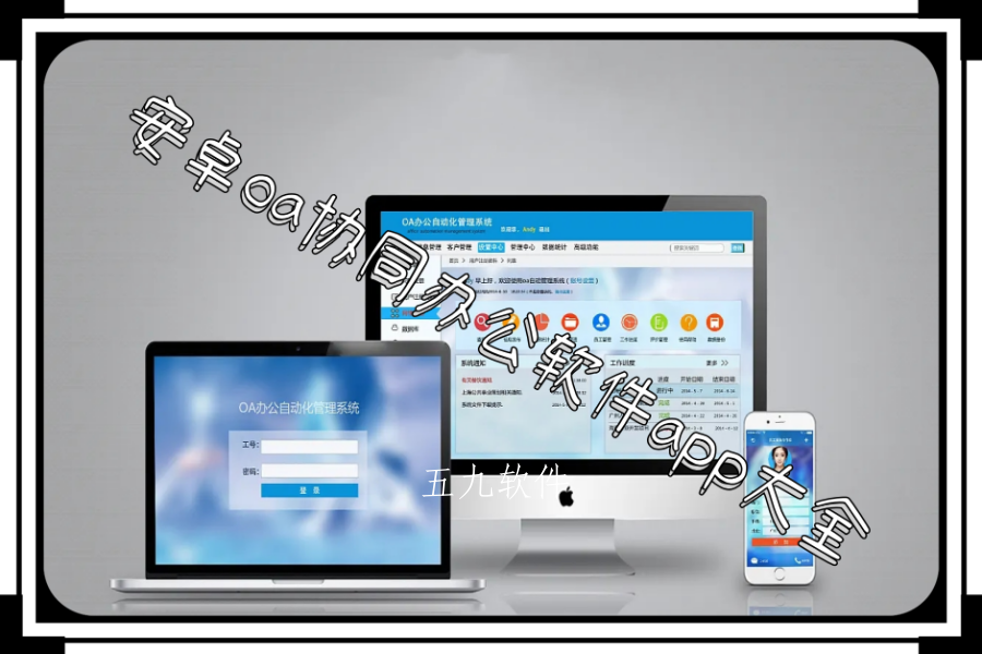 安卓oa协同办公软件app大全