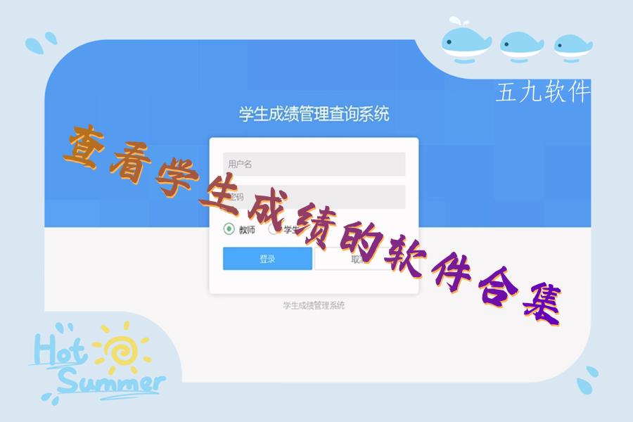 查看学生成绩的软件合集