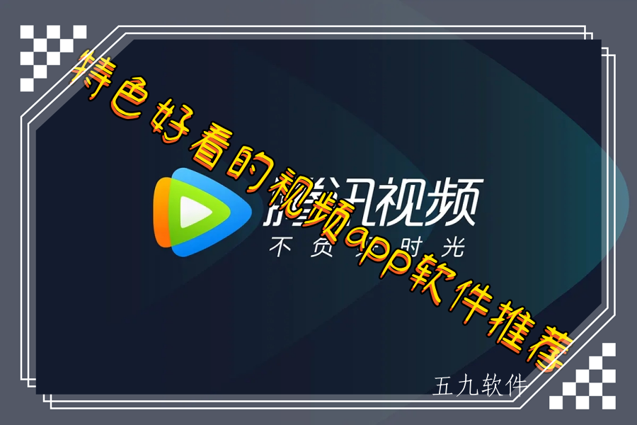 特色好看的视频app软件推荐 特色好看的视频app软件推荐