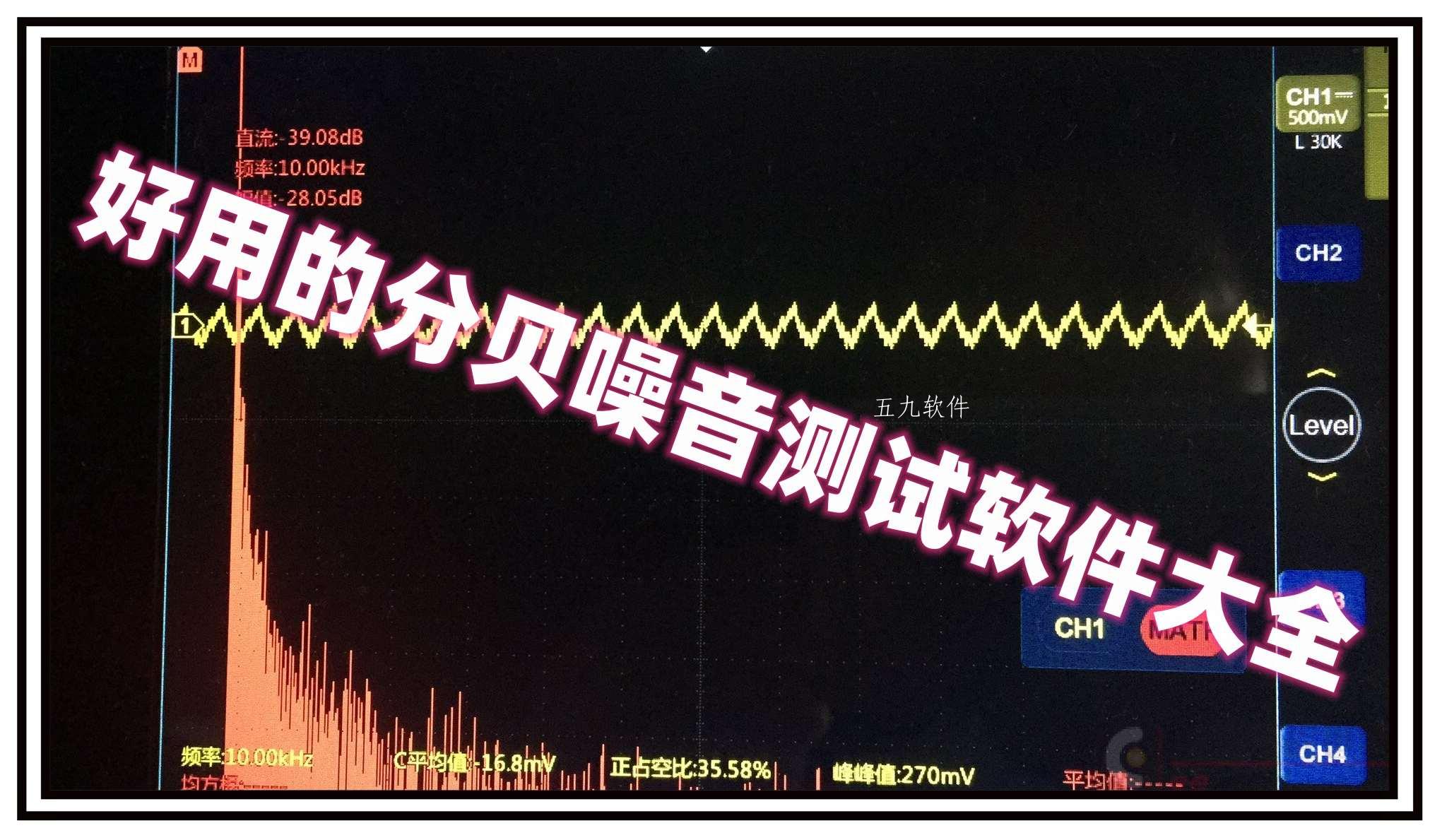 好用的分贝噪音测试软件大全 好用的分贝噪音测试软件大全