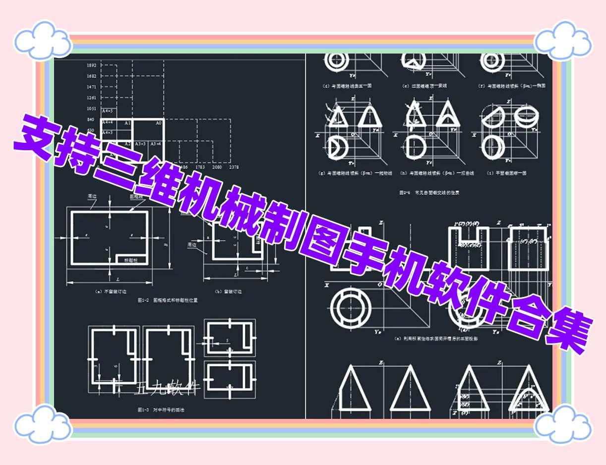 支持三维机械制图手机软件合集