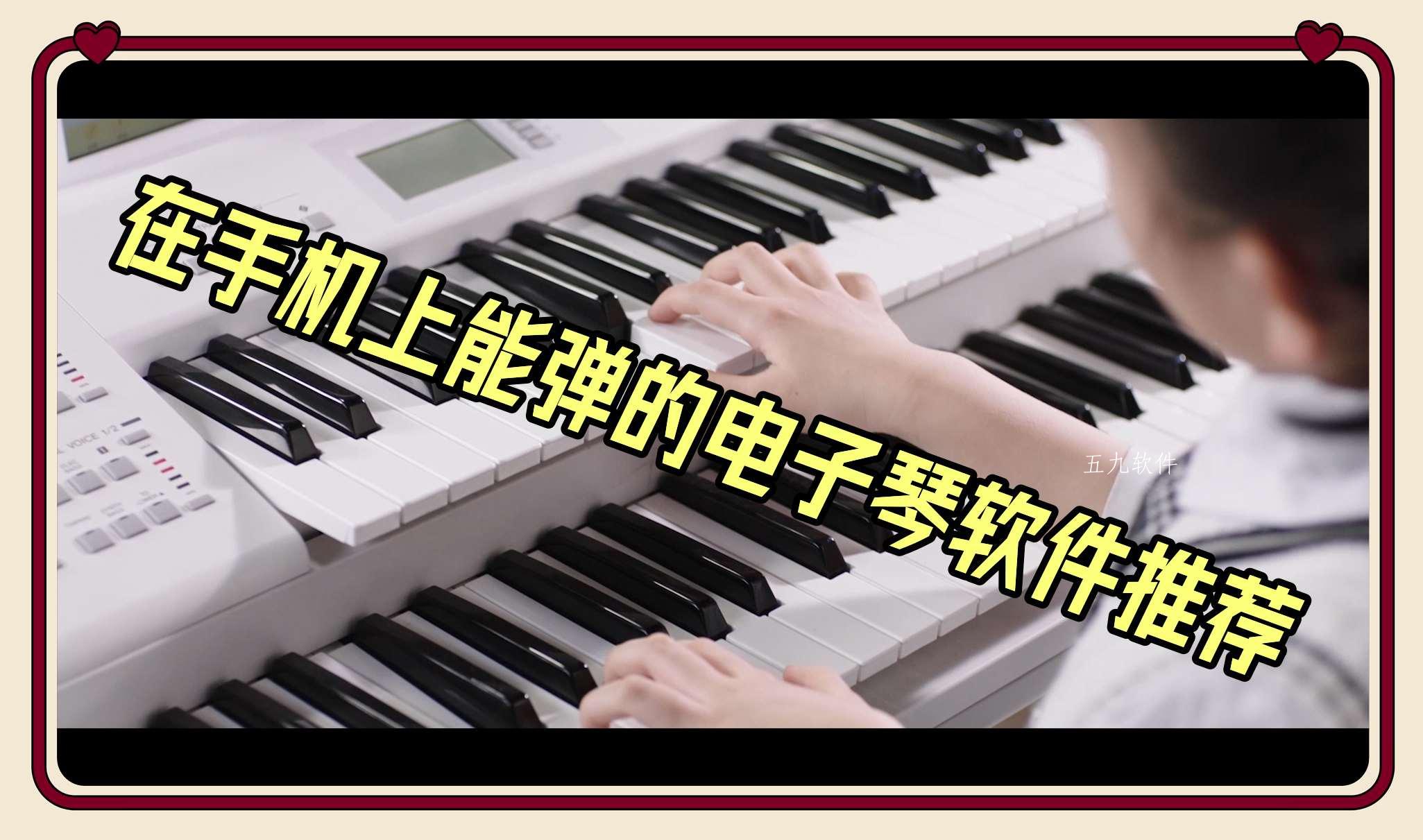 在手机上能弹的电子琴软件推荐